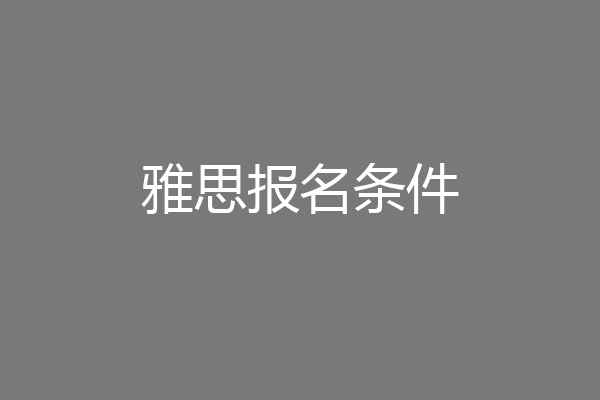 雅思报名条件