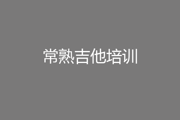 常熟吉他培训