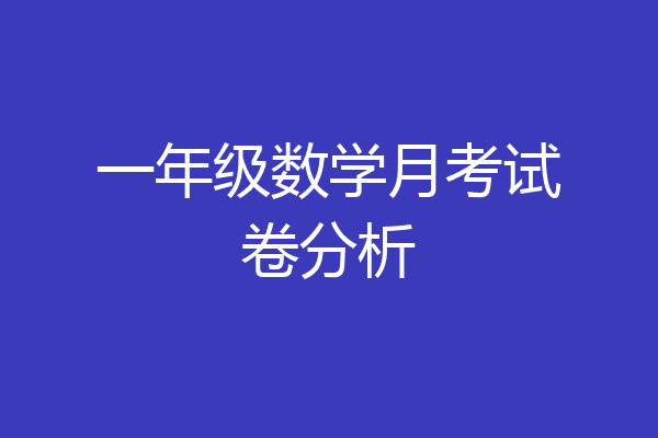 一年级数学月考试卷分析
