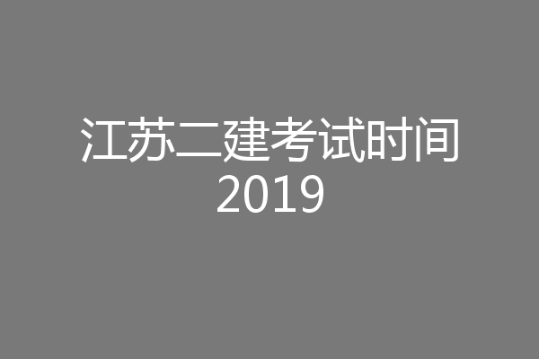 江苏二建考试时间2019