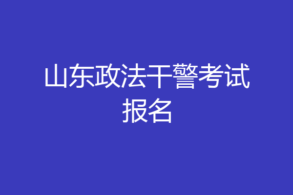 山东政法干警考试报名