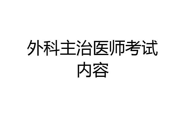 外科主治医师考试内容