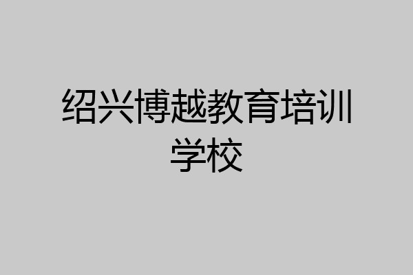 绍兴博越教育培训学校