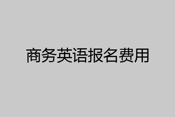 商务英语报名费用