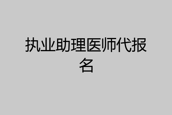 执业助理医师代报名