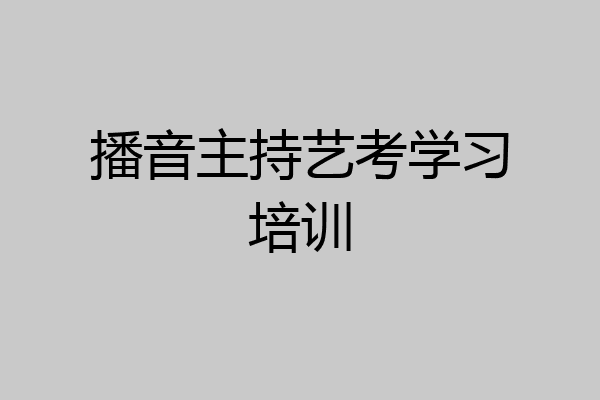 播音主持艺考学习培训