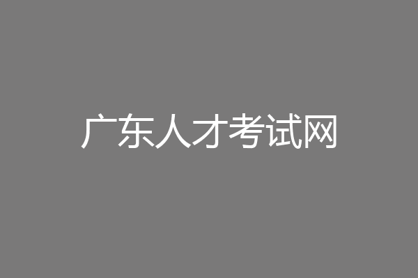 广东人才考试网