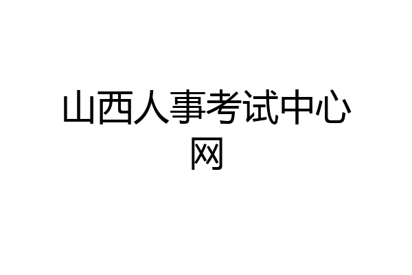 山西人事考试中心网