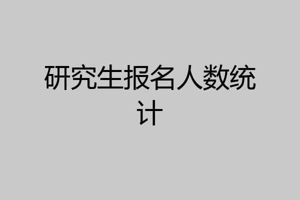 研究生报名人数统计