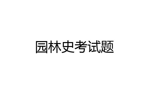 园林史考试题