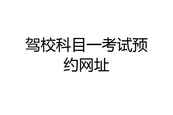 驾校科目一考试预约网址