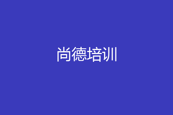 尚德培训