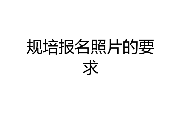规培报名照片的要求