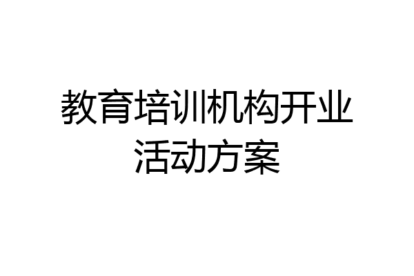 教育培训机构开业活动方案