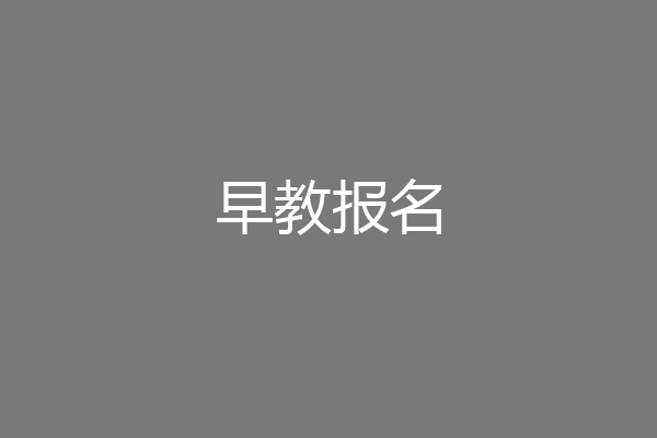 早教报名