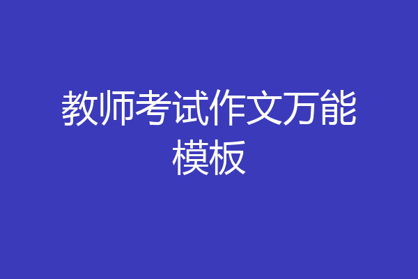 教师考试作文万能模板