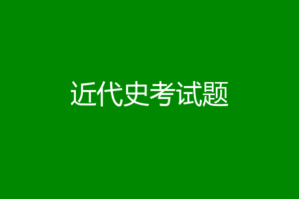 近代史考试题