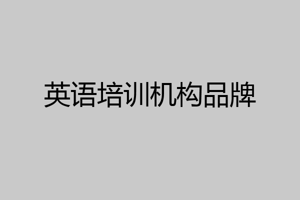 英语培训机构品牌