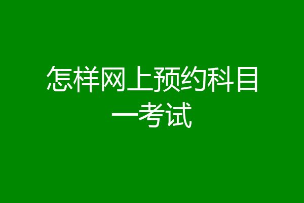 怎样网上预约科目一考试