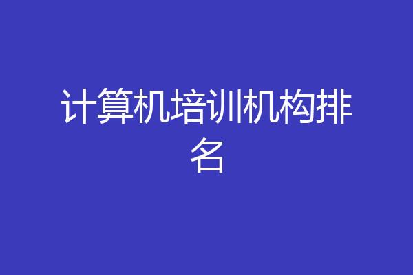 计算机培训机构排名