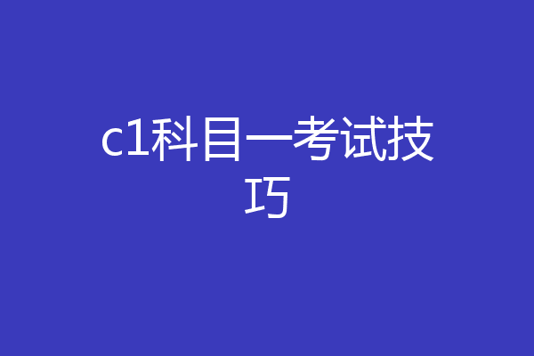 c1科目一考试技巧