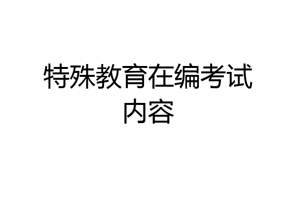 特殊教育在编考试内容
