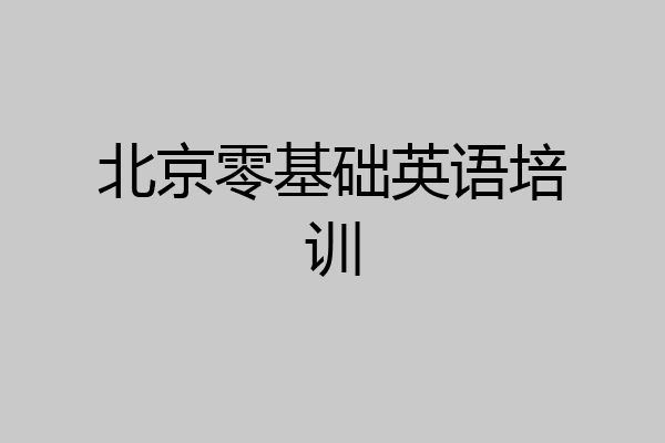 北京零基础英语培训