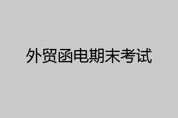 外贸函电期末考试
