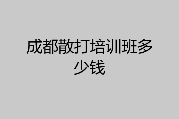 成都散打培训班多少钱
