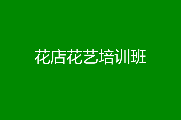 花店花艺培训班