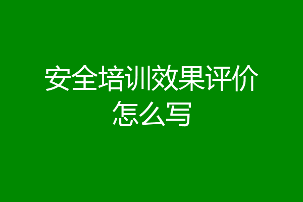 安全培训效果评价怎么写