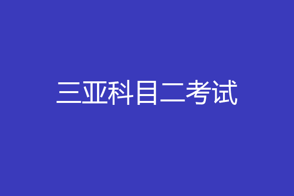 三亚科目二考试