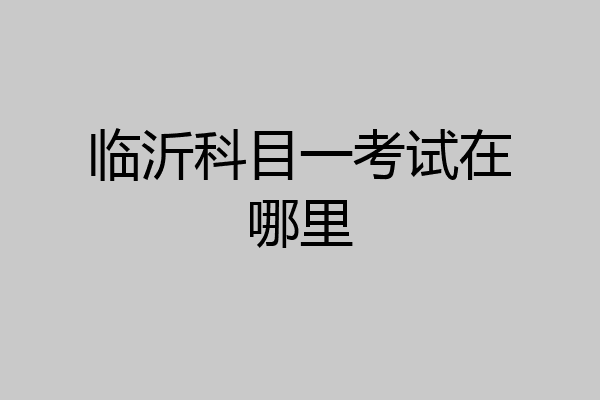 临沂科目一考试在哪里