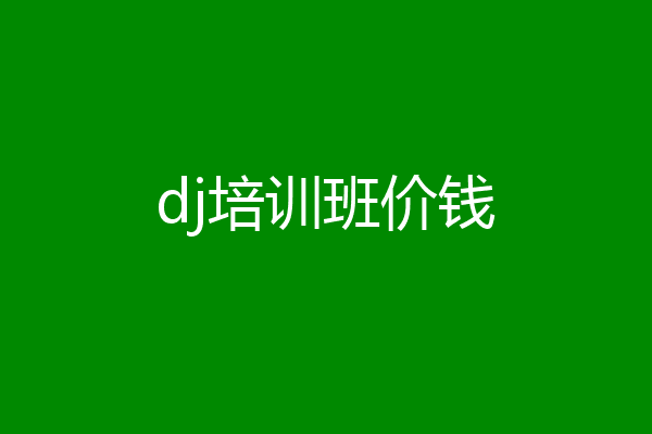 dj培训班价钱