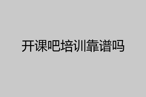 开课吧培训靠谱吗
