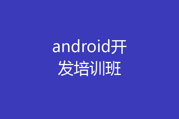 android开发培训班