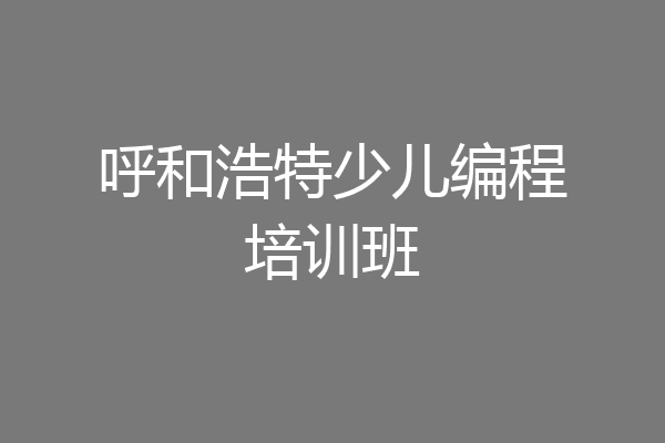呼和浩特少儿编程培训班