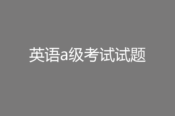 英语a级考试试题