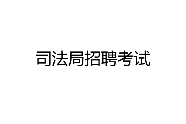 司法局招聘考试