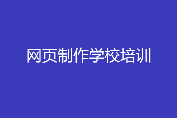 网页制作学校培训