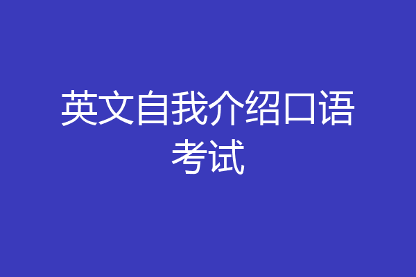 英文自我介绍口语考试