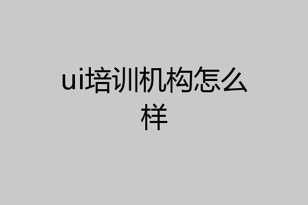 ui培训机构怎么样