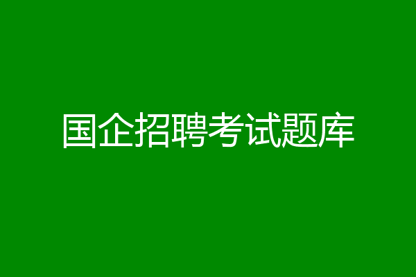 国企招聘考试题库