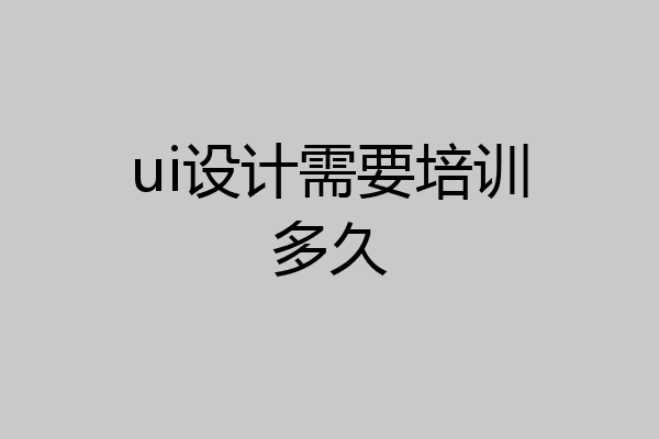 ui设计需要培训多久