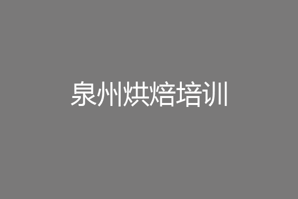 泉州烘焙培训