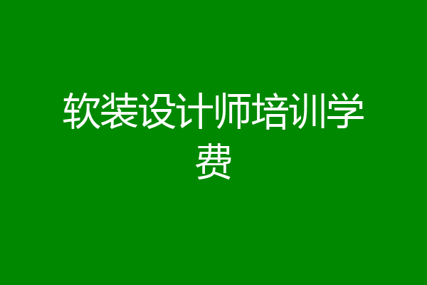 软装设计师培训学费