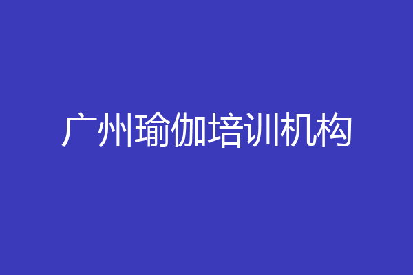 广州瑜伽培训机构