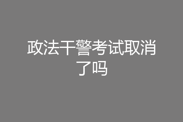 政法干警考试取消了吗