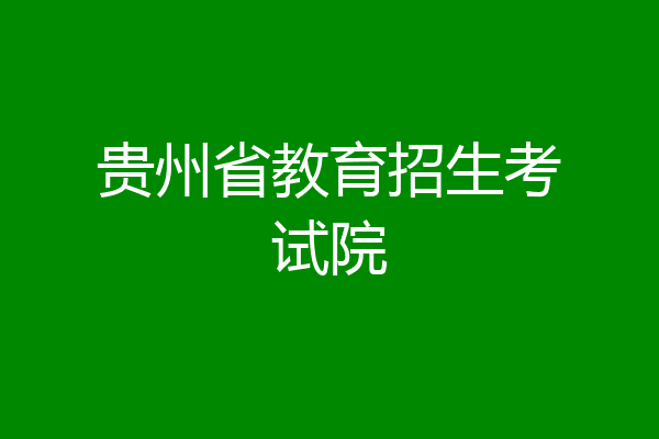 贵州省教育招生考试院