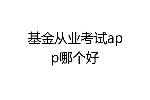 基金从业考试app哪个好